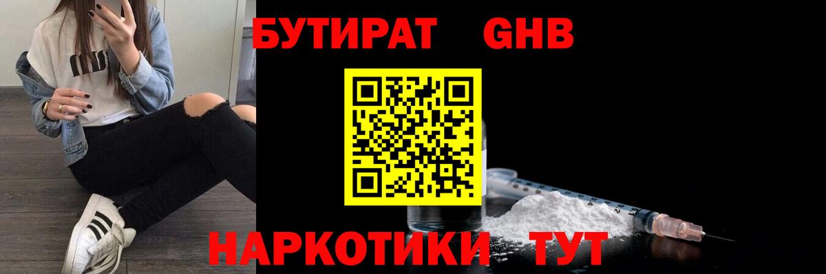 БУТИРАТ вода  Вход с VPN  Советская Гавань 